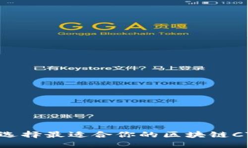 2025必看：如何选择最适合你的区块链CT钱包，立即了解！