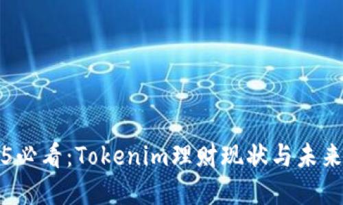 2025必看：Tokenim理财现状与未来展望