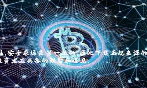   以太坊钱包下载官网APP：2025必看，立即获取安全保障 / 

 guanjianci 以太坊钱包, 加密货币, 区块链应用, 数字资产 /guanjianci 

引言
在快速发展的数字经济时代，加密货币作为新兴投资工具，逐渐渗透到人们的日常生活中。特别是以太坊，作为仅次于比特币的第二大加密货币，受到许多投资者和开发者的青睐。为了安全、便捷地管理以太坊及其生态系统中的各种资产，下载一个优秀的以太坊钱包应用程序显得尤为重要。在这篇文章中，我们将探讨如何在官网上下载以太坊钱包APP，以及选择优质钱包的技巧和注意事项。

1. 以太坊钱包的重要性
以太坊钱包不仅用于存储和转移以太币（ETH），更是用户与以太坊区块链交互的桥梁。随着DeFi（去中心化金融）和NFT（非同质化代币）等新兴应用的兴起，一个安全可靠的钱包已经成为保护数字资产的首要条件。
因此，选择正确的钱包应用至关重要。用户在每次进行交易或资产管理时，都必须考虑钱包的安全性、用户体验以及支持的功能等多方面因素。

2. 如何下载以太坊钱包APP
下载以太坊钱包的第一步便是找到官方网站。由于在互联网上存在许多假网站，用户必须谨慎识别，以确保下载的是正式且安全的应用。以下是几个步骤，帮助您安全下载以太坊钱包APP：
strong步骤一：/strong访问官方网站。通常，以太坊的官方网站是a href=