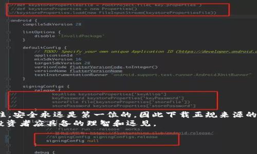   以太坊钱包下载官网APP：2025必看，立即获取安全保障 / 

 guanjianci 以太坊钱包, 加密货币, 区块链应用, 数字资产 /guanjianci 

引言
在快速发展的数字经济时代，加密货币作为新兴投资工具，逐渐渗透到人们的日常生活中。特别是以太坊，作为仅次于比特币的第二大加密货币，受到许多投资者和开发者的青睐。为了安全、便捷地管理以太坊及其生态系统中的各种资产，下载一个优秀的以太坊钱包应用程序显得尤为重要。在这篇文章中，我们将探讨如何在官网上下载以太坊钱包APP，以及选择优质钱包的技巧和注意事项。

1. 以太坊钱包的重要性
以太坊钱包不仅用于存储和转移以太币（ETH），更是用户与以太坊区块链交互的桥梁。随着DeFi（去中心化金融）和NFT（非同质化代币）等新兴应用的兴起，一个安全可靠的钱包已经成为保护数字资产的首要条件。
因此，选择正确的钱包应用至关重要。用户在每次进行交易或资产管理时，都必须考虑钱包的安全性、用户体验以及支持的功能等多方面因素。

2. 如何下载以太坊钱包APP
下载以太坊钱包的第一步便是找到官方网站。由于在互联网上存在许多假网站，用户必须谨慎识别，以确保下载的是正式且安全的应用。以下是几个步骤，帮助您安全下载以太坊钱包APP：
strong步骤一：/strong访问官方网站。通常，以太坊的官方网站是a href=