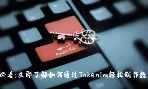 2025必看：立即了解如何通过Tokenim轻松制作数字货币