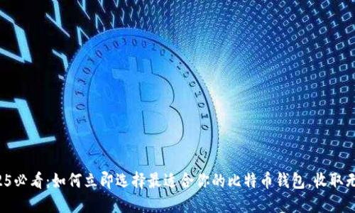 2025必看：如何立即选择最适合你的比特币钱包，收取无忧！