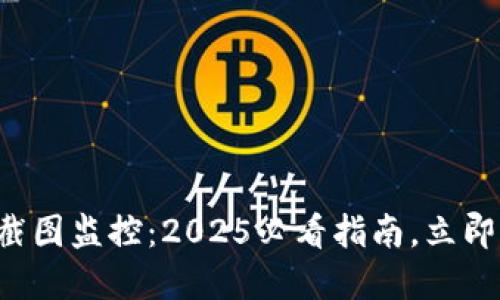 币圈TokenIM截图监控：2025必看指南，立即了解行业动向！