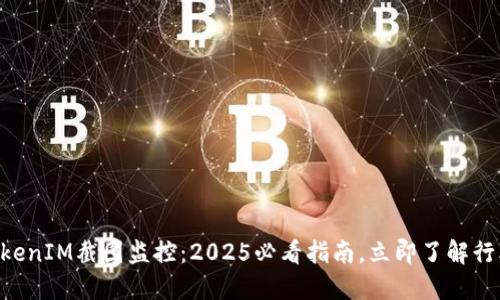 币圈TokenIM截图监控：2025必看指南，立即了解行业动向！