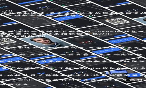   2025必看：今时今刻，全面解读Tokenim钱包的大小与功能！ / 

 guanjianci Tokenim钱包, 加密货币, 钱包功能, 数字资产管理 /guanjianci 

引言：数字资产的时代
在当今数字化迅猛发展的时代，越来越多的人开始关注加密货币和数字资产的管理方式。其中，Tokenim钱包作为一款新兴的数字钱包，吸引了不少用户的目光。随着2025年的临近，越来越多的人希望能够在这个时间节点前掌握关于Tokenim钱包的相关知识，包括它的大小、功能以及使用方法等。因此，本文将全面解读Tokenim钱包的各个方面。

Tokenim钱包的概述
Tokenim钱包是一种数字资产管理工具，旨在为用户提供安全、便捷的加密货币存储和交易体验。与传统钱包不同，Tokenim钱包不仅支持多种加密货币，还为用户提供了丰富的功能，包括但不限于在线支付、资产管理、资产随时转换等。通过使用Tokenim钱包，用户可以在一个平台上实现多个加密资产的管理。

Tokenim钱包的大小：影响因素
钱包的大小是用户在选择数字钱包时需要考虑的重要因素之一。实际上，Tokenim钱包的“大小”是一个相对的概念，它包括以下几个方面：

ul
    listrong存储容量：/strong这主要指的是钱包可以同时存储的加密货币种类和数量。Tokenim钱包支持多种加密货币，因此在这方面，其容量是相对较大的。/li
    listrong应用程序大小：/strong当用户下载Tokenim钱包的应用程序时，安装包的大小也是一个考虑因素。Tokenim钱包在设计上力求简洁，因此其应用程序的体积适中，不会占用过多的设备存储空间。/li
    listrong界面设计：/strongTokenim钱包用户界面的设计影响了用户体验。界面，有助于用户快速上手。因此，Tokenim钱包在这方面也下了很大功夫，使其不仅功能齐全，还易于操作。/li
/ul

Tokenim钱包的主要功能
除了对钱包大小的考量，Tokenim钱包的功能更是决定其受欢迎程度的重要因素。以下是Tokenim钱包的一些主要功能：

ul
    listrong多币种支持：/strongTokenim钱包支持多种主流加密货币，如比特币、以太坊和莱特币等，这使得用户能够在一个平台上管理不同的数字资产。此外，随着新兴币种的不断增加，Tokenim钱包也会不断更新，以支持更多新的币种。/li
    listrong安全性保障：/strong在加密货币世界中，安全是用户最关心的问题之一。Tokenim钱包采用多重加密技术，确保用户的资产安全。此外，用户可以通过设置双重认证来增强安全性。/li
    listrong交易便捷性：/strongTokenim钱包不仅支持用户进行资产存储，还提供便捷的交易功能。用户可以快速完成买卖、转账等操作，使数字资产交易变得更加高效。/li
    listrong资产管理工具：/strongTokenim钱包内置资产管理工具，可以帮助用户实时监控其资产价值变化及投资组合表现，从而及时调整投资策略。/li
/ul

使用Tokenim钱包的优势
选择Tokenim钱包而不是其他数字钱包的优势也非常明显。首先，它的界面设计符合现代审美，令人感觉舒适；其次，Tokenim钱包在客户支持方面表现出色，用户在使用过程中如遇到问题，可以随时联系支持团队解决。此外，Tokenim钱包致力于为用户提供最前沿的市场分析，帮助用户做出更明智的投资决策。

如何选择合适的数字钱包
在众多数字钱包中，如何选择一个合适的钱包对于用户至关重要。除了Tokenim钱包，市场上还有许多其他选择。首先，用户应根据自己的需求，比如是否需要多币种支持、是否追求低交易费用等来确定选择。在这方面，Tokenim钱包的多样性和安全性无疑是其一大优势。

实际使用体验：我与Tokenim钱包的故事
个人而言，我最初接触到Tokenim钱包是在寻找一个安全、方便的数字资产管理工具时。刚开始，我对数字钱包的功能并没有太多了解，但在使用Tokenim钱包的过程中，被其简单的用户界面和多功能性深深吸引。在进行了一些小额交易后，我逐渐习惯了这种新兴的数字资产管理方式。此外，Tokenim钱包的定期更新和新功能推出让我感受到了开发团队的用心良苦。

总结：今时今刻，Tokenim钱包的前景
总结来说，Tokenim钱包凭借其良好的安全性、便捷的交易体验以及多币种支持，成为了一款被广泛认可的数字资产管理工具。对于希望在2025年之前掌握数字资产的用户来说，了解Tokenim钱包的各个方面显得尤为重要。希望大家在选择数字钱包时，能够考虑Tokenim钱包，体验其所带来的便捷与安全。

未来展望：Tokenim钱包的升级与创新
展望未来，Tokenim钱包将继续致力于产品的迭代与创新，力求在激烈的市场竞争中站稳脚跟。随着区块链技术的不断发展，Tokenim钱包可能会引入更多新技术，以提升用户体验和安全性。这不仅能够满足用户日益增长的需求，还能进一步推动加密货币的普及。

因此，作为一款功能强大的数字钱包，Tokenim钱包不仅能够帮助用户管理数字资产，更是在未来数字经济浪潮中不可或缺的重要工具。希望在不久的将来，能看到Tokenim钱包为我们带来更多惊喜与便利。

这样一个详尽的介绍不仅涵盖了Tokenim钱包的各种信息，还使读者在了解钱包的同时增加了对加密货币的认知，为他们在选择数字资产管理工具时提供了宝贵的信息。