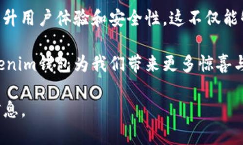   2025必看：今时今刻，全面解读Tokenim钱包的大小与功能！ / 

 guanjianci Tokenim钱包, 加密货币, 钱包功能, 数字资产管理 /guanjianci 

引言：数字资产的时代
在当今数字化迅猛发展的时代，越来越多的人开始关注加密货币和数字资产的管理方式。其中，Tokenim钱包作为一款新兴的数字钱包，吸引了不少用户的目光。随着2025年的临近，越来越多的人希望能够在这个时间节点前掌握关于Tokenim钱包的相关知识，包括它的大小、功能以及使用方法等。因此，本文将全面解读Tokenim钱包的各个方面。

Tokenim钱包的概述
Tokenim钱包是一种数字资产管理工具，旨在为用户提供安全、便捷的加密货币存储和交易体验。与传统钱包不同，Tokenim钱包不仅支持多种加密货币，还为用户提供了丰富的功能，包括但不限于在线支付、资产管理、资产随时转换等。通过使用Tokenim钱包，用户可以在一个平台上实现多个加密资产的管理。

Tokenim钱包的大小：影响因素
钱包的大小是用户在选择数字钱包时需要考虑的重要因素之一。实际上，Tokenim钱包的“大小”是一个相对的概念，它包括以下几个方面：

ul
    listrong存储容量：/strong这主要指的是钱包可以同时存储的加密货币种类和数量。Tokenim钱包支持多种加密货币，因此在这方面，其容量是相对较大的。/li
    listrong应用程序大小：/strong当用户下载Tokenim钱包的应用程序时，安装包的大小也是一个考虑因素。Tokenim钱包在设计上力求简洁，因此其应用程序的体积适中，不会占用过多的设备存储空间。/li
    listrong界面设计：/strongTokenim钱包用户界面的设计影响了用户体验。界面，有助于用户快速上手。因此，Tokenim钱包在这方面也下了很大功夫，使其不仅功能齐全，还易于操作。/li
/ul

Tokenim钱包的主要功能
除了对钱包大小的考量，Tokenim钱包的功能更是决定其受欢迎程度的重要因素。以下是Tokenim钱包的一些主要功能：

ul
    listrong多币种支持：/strongTokenim钱包支持多种主流加密货币，如比特币、以太坊和莱特币等，这使得用户能够在一个平台上管理不同的数字资产。此外，随着新兴币种的不断增加，Tokenim钱包也会不断更新，以支持更多新的币种。/li
    listrong安全性保障：/strong在加密货币世界中，安全是用户最关心的问题之一。Tokenim钱包采用多重加密技术，确保用户的资产安全。此外，用户可以通过设置双重认证来增强安全性。/li
    listrong交易便捷性：/strongTokenim钱包不仅支持用户进行资产存储，还提供便捷的交易功能。用户可以快速完成买卖、转账等操作，使数字资产交易变得更加高效。/li
    listrong资产管理工具：/strongTokenim钱包内置资产管理工具，可以帮助用户实时监控其资产价值变化及投资组合表现，从而及时调整投资策略。/li
/ul

使用Tokenim钱包的优势
选择Tokenim钱包而不是其他数字钱包的优势也非常明显。首先，它的界面设计符合现代审美，令人感觉舒适；其次，Tokenim钱包在客户支持方面表现出色，用户在使用过程中如遇到问题，可以随时联系支持团队解决。此外，Tokenim钱包致力于为用户提供最前沿的市场分析，帮助用户做出更明智的投资决策。

如何选择合适的数字钱包
在众多数字钱包中，如何选择一个合适的钱包对于用户至关重要。除了Tokenim钱包，市场上还有许多其他选择。首先，用户应根据自己的需求，比如是否需要多币种支持、是否追求低交易费用等来确定选择。在这方面，Tokenim钱包的多样性和安全性无疑是其一大优势。

实际使用体验：我与Tokenim钱包的故事
个人而言，我最初接触到Tokenim钱包是在寻找一个安全、方便的数字资产管理工具时。刚开始，我对数字钱包的功能并没有太多了解，但在使用Tokenim钱包的过程中，被其简单的用户界面和多功能性深深吸引。在进行了一些小额交易后，我逐渐习惯了这种新兴的数字资产管理方式。此外，Tokenim钱包的定期更新和新功能推出让我感受到了开发团队的用心良苦。

总结：今时今刻，Tokenim钱包的前景
总结来说，Tokenim钱包凭借其良好的安全性、便捷的交易体验以及多币种支持，成为了一款被广泛认可的数字资产管理工具。对于希望在2025年之前掌握数字资产的用户来说，了解Tokenim钱包的各个方面显得尤为重要。希望大家在选择数字钱包时，能够考虑Tokenim钱包，体验其所带来的便捷与安全。

未来展望：Tokenim钱包的升级与创新
展望未来，Tokenim钱包将继续致力于产品的迭代与创新，力求在激烈的市场竞争中站稳脚跟。随着区块链技术的不断发展，Tokenim钱包可能会引入更多新技术，以提升用户体验和安全性。这不仅能够满足用户日益增长的需求，还能进一步推动加密货币的普及。

因此，作为一款功能强大的数字钱包，Tokenim钱包不仅能够帮助用户管理数字资产，更是在未来数字经济浪潮中不可或缺的重要工具。希望在不久的将来，能看到Tokenim钱包为我们带来更多惊喜与便利。

这样一个详尽的介绍不仅涵盖了Tokenim钱包的各种信息，还使读者在了解钱包的同时增加了对加密货币的认知，为他们在选择数字资产管理工具时提供了宝贵的信息。