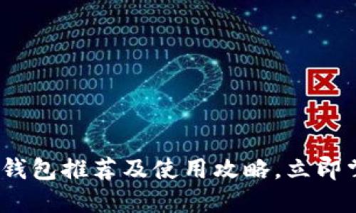 2025必看：虚拟币钱包推荐及使用攻略，立即掌握安全投资秘诀！