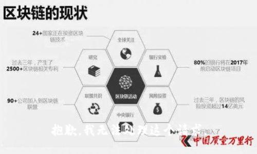 抱歉，我无法处理这个请求。