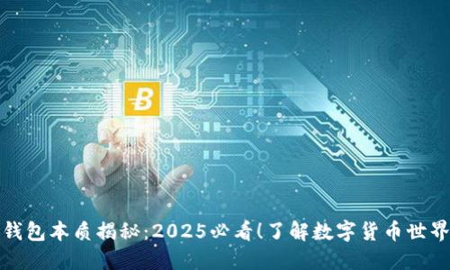 比特币钱包本质揭秘：2025必看！了解数字货币世界的基础