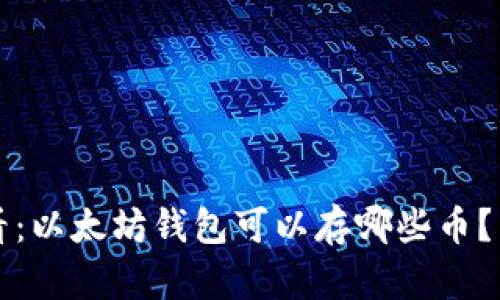 2025必看：以太坊钱包可以存哪些币？立即了解！