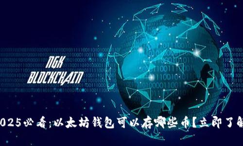 2025必看：以太坊钱包可以存哪些币？立即了解！