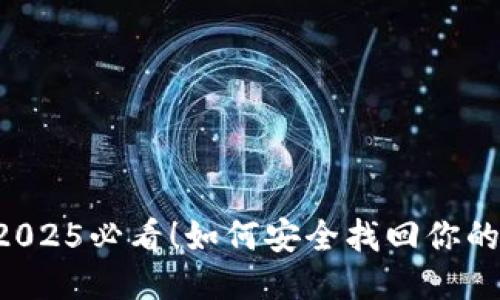手机丢了？2025必看！如何安全找回你的比特币钱包