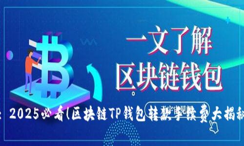 : 2025必看！区块链TP钱包转款手续费大揭秘