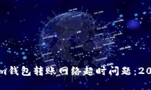 解决Tokenim钱包转账网络超时问题：2025必看技巧