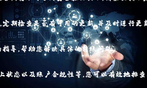 如果您在Tokenim钱包中遇到无法转出DOT（Polkadot）的情况，可能有多个原因造成这一问题。以下是一些常见的原因和解决方法，让我们一步一步来分析这个问题。

1. 检查网络状态
在进行任何交易之前，首先需要确保您的网络连接是稳定的。如果您的网络不稳定，可能会导致交易请求无法发送或处理。因此，您可以尝试切换到其他网络，或重启路由器以提高连接质量。

2. 确认钱包余额
在Tokenim钱包中查看您的DOT余额，确认是否有足够的资产可供转出。此外，您还需要考虑到交易手续费。在Polkadot网络中，转账时需要支付相应的手续费。如果您余额不足以支付手续费，也将导致无法完成转账。

3. 检查链上状态
有时，区块链网络可能会遇到拥堵，导致交易延迟。在这种情况下，您可以通过查询Polkadot的区块浏览器（如Polkascan）来检查当前网络状态。这可以让您知道网络是否正常运行，以及您的交易是否已经被确认。

4. 确认合规性和账户状态
在某些情况下，钱包可能会因为合规性问题（如反洗钱法）而限制转账。如果您发现您的账户被限制，建议您查看Tokenim官方的用户协议或联系客服以了解具体原因。

5. 资金安全验证
为了防止盗窃或欺诈，Tokenim等钱包通常会在用户进行大额转账时要求额外的验证步骤。如果您在尝试转账时遇到安全验证提示，请根据指示完成身份验证。

6. 软件更新和兼容性
确保您的Tokenim钱包是最新版本。过时的软件可能会出现bug或不兼容的问题，导致无法正常转账。定期检查是否有可用的更新，并及时进行更新。

7. 联系客服支持
如果以上步骤都没有解决您的问题，建议联系Tokenim的客户支持团队。他们通常可以提供更专业的指导，帮助您解决具体的转账问题。

小结
在Tokenim钱包转出DOT的过程中，可能会遇到多种原因导致转账失败。通过确认网络状态、余额、链上状态以及账户合规性等，您可以有效地排查问题。如果问题依然存在，及时寻求客服的帮助是明智的选择。希望以上信息能帮助您顺利完成转账。