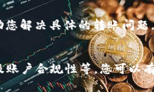 如果您在Tokenim钱包中遇到无法转出DOT（Polkadot）的情况，可能有多个原因造成这一问题。以下是一些常见的原因和解决方法，让我们一步一步来分析这个问题。

1. 检查网络状态
在进行任何交易之前，首先需要确保您的网络连接是稳定的。如果您的网络不稳定，可能会导致交易请求无法发送或处理。因此，您可以尝试切换到其他网络，或重启路由器以提高连接质量。

2. 确认钱包余额
在Tokenim钱包中查看您的DOT余额，确认是否有足够的资产可供转出。此外，您还需要考虑到交易手续费。在Polkadot网络中，转账时需要支付相应的手续费。如果您余额不足以支付手续费，也将导致无法完成转账。

3. 检查链上状态
有时，区块链网络可能会遇到拥堵，导致交易延迟。在这种情况下，您可以通过查询Polkadot的区块浏览器（如Polkascan）来检查当前网络状态。这可以让您知道网络是否正常运行，以及您的交易是否已经被确认。

4. 确认合规性和账户状态
在某些情况下，钱包可能会因为合规性问题（如反洗钱法）而限制转账。如果您发现您的账户被限制，建议您查看Tokenim官方的用户协议或联系客服以了解具体原因。

5. 资金安全验证
为了防止盗窃或欺诈，Tokenim等钱包通常会在用户进行大额转账时要求额外的验证步骤。如果您在尝试转账时遇到安全验证提示，请根据指示完成身份验证。

6. 软件更新和兼容性
确保您的Tokenim钱包是最新版本。过时的软件可能会出现bug或不兼容的问题，导致无法正常转账。定期检查是否有可用的更新，并及时进行更新。

7. 联系客服支持
如果以上步骤都没有解决您的问题，建议联系Tokenim的客户支持团队。他们通常可以提供更专业的指导，帮助您解决具体的转账问题。

小结
在Tokenim钱包转出DOT的过程中，可能会遇到多种原因导致转账失败。通过确认网络状态、余额、链上状态以及账户合规性等，您可以有效地排查问题。如果问题依然存在，及时寻求客服的帮助是明智的选择。希望以上信息能帮助您顺利完成转账。