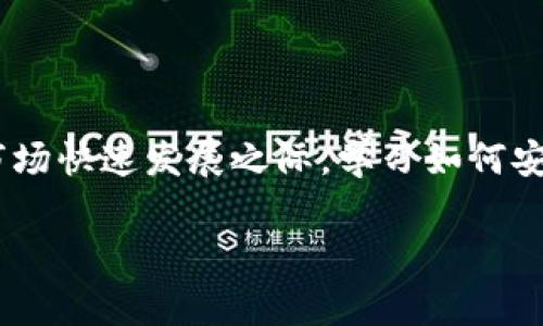 区块链钱包充值代码通常是指用于向区块链钱包充值或转账的特定代码或地址。这些代码或地址是钱包生成的，可以用于接收数字货币。在具体的区块链钱包中，充值的过程和所需的代码可能会有所不同，以下是相关的详细信息。

### 什么是区块链钱包充值代码？

区块链钱包充值代码是一个独特的字符串，通常是一个加密的公钥或者钱包地址。通过这一代码，用户可以向指定的区块链钱包发送数字货币。在区块链技术中，每一个钱包都有自己的地址，这个地址就像是银行账户号码，为用户提供了接收资金的渠道。

### 如何找到你的区块链钱包充值代码？

要找到你的区块链钱包充值代码，首先打开你所使用的区块链钱包。大部分钱包都会在主界面显著的位置展示你的钱包地址或者充值代码。以下是一些常见的步骤：

ol
  li登录你的区块链钱包账户。确保你使用的是官方客户端或者应用，避免钓鱼网站。/li
  li在钱包的主界面寻找“接收”或者“充值”选项。这个选项通常会显示你的钱包地址。/li
  li复制该地址。然后，你可以将该地址发送给想要向你转账的人，或者在其他平台上输入进行充值。/li
/ol

### 充值代码的注意事项

在获取和分享充值代码时，有几个注意事项需要留意：

ul
  li确保使用完整的充值地址。大多数钱包地址都是一长串字符和数字，如果不小心缺少或更改其中的字符，转账可能会失败。/li
  li确保接收的汇款是与你的钱包类型相同的加密货币。例如，发送比特币（BTC）到以太坊（ETH）地址是无效的，会导致资金丢失。/li
  li保护好你的钱包信息，不要向不可信的人或者平台泄露你的私钥。如果有人拿到你的私钥，就能完全控制你的钱包。/li
/ul

### 充值流程示例

以下是一个典型的区块链钱包充值流程示例：

ol
  li用户在其区块链钱包中找到充值地址，复制该地址。/li
  li用户打开其数字资产交易所、其他钱包或转账平台，选择“转账”或“发送钱”功能。/li
  li在转账页面，用户粘贴复制的充值地址，并输入希望转账的金额。/li
  li用户确认信息无误后，提交交易请求。/li
  li随后，用户可以在其钱包中查看到资金的到账情况。/li
/ol

### 常见的区块链钱包

如今，市场上有许多种类的区块链钱包，每种钱包都有其独特的特性和优势。以下是一些流行的区块链钱包：

ul
  listrongCoinbase：/strong 一个用户友好的交易平台，提供ATOM、ETH、BTC等多种加密货币的支持。/li
  listrongTrust Wallet：/strong 一款去中心化的钱包，支持多种数字资产，特点是安全性高。/li
  listrongLedger Nano S：/strong 一款硬件钱包，提供离线存储，确保用户资金安全。/li
  listrongMetaMask：/strong 主要用于以太坊及其代币的管理，可以直接与去中心化应用（dApps）对接。/li
/ul

### 总结

区块链钱包充值代码是对用户虚拟资产安全至关重要的组成部分。在进行转账或者充值时，需要细心操作，确保信息的准确性。在数字货币市场快速发展之际，学习如何安全地管理自己的钱包和充值过程，对于用户来说显得尤为重要。希望上述信息能够帮助您更好地理解区块链钱包的充值代码及其使用方法。

在这个日新月异的数字时代，掌握更多关于区块链的钱包使用知识，无疑会提升您的个人理财能力及安全意识。