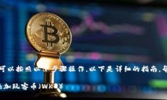 要在 Tokenim 平台上添加玩客币（WKC），你可以按