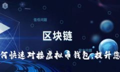 2025必看：如何快速对接虚拟币钱包，提升您的网