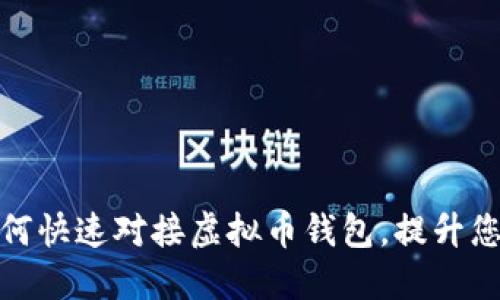 2025必看：如何快速对接虚拟币钱包，提升您的网站竞争力