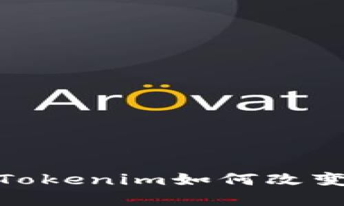 2025必看：立即了解Tokenim如何改变数字资产交易的未来