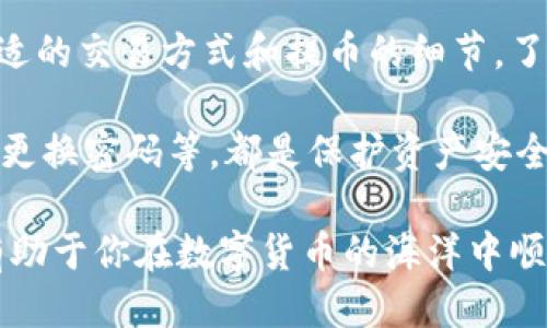   火币买比特币如何快速转入钱包？2025必看！ / 

 guanjianci 火币, 比特币, 钱包, 数字货币 /guanjianci 

火币平台简介
火币是目前最受欢迎的数字货币交易平台之一，自2013年成立以来，已成为全球范围内领先的数字资产服务提供商。它不仅支持多种数字货币的交易，还为用户提供了相对安全、便利的交易环境。因此，无论你是新手还是资深交易员，使用火币购买比特币都是个不错的选择。

开通火币账户
首先，你需要在火币平台上开通一个账户。整个过程十分简单，你只需提供一些基本的个人信息，如电子邮件地址和手机号码，进行邮箱验证和手机验证，便可顺利完成注册。需要注意的是，火币平台在部分地区可能存在使用限制，因此在注册前要确认你所在地区是否支持。

实名认证的重要性
为了保证资金的安全和合规性，火币会要求用户进行实名认证。这一环节不仅是法律法规的要求，也能增强账户的安全性。完成实名认证后，你的账户将会获得更高的交易限额。此外，实名认证也为后续的资金提取提供便利。

充值资金
在购买比特币之前，你需要为账户充值。火币支持多种充值方式，包括法币充值和其他数字货币充值。如果你打算通过法币购买比特币，可以选择信用卡或其他支付方式进行充值。充值到账后，你就可以开始交易了。

选择交易对
进入火币交易页面后，你可以看到多种交易对供你选择。例如，选择“BTC/USDT”交易对，表示使用USDT购买比特币。了解市场行情和价格变化是非常重要的，因此建议你在交易前先进行充分的市场分析。

下单购买
在交易页面，你需要输入购买比特币的数量，并选择购买方式——市价单或限价单。市价单会根据当前市场价格立即成交，而限价单则需要等到市场价格达到你设定的价格才能自动成交。这一策略的选择取决于你的交易风格和市场判断。

确认订单
下单后，系统会要求你确认订单信息，包括价格和数量。务必仔细检查，以确保没有出现错误。一旦确认后，订单将立即被处理。在这一阶段，你可以随时查看订单的状态，确保交易顺利进行。

转账到个人钱包
成功购买比特币后，你会发现这些比特币存放在火币平台的账户中。为了保障资金安全，建议将比特币转移到自己的钱包中。你可以选择热钱包或冷钱包。热钱包连接互联网，便于交易；冷钱包则更为安全，适合长期保存。

提币操作
在火币账户中找到“提币”选项，输入你的个人钱包地址和提币数量。特别注意的是，确保你填写的钱包地址是正确的。建议复制粘贴地址，以避免因手动输入错误而导致的资产损失。确认信息无误后，提交请求，火币会要求你进行身份验证以确保安全。

交易手续费
在提币过程中，你需要支付一定的交易手续费。手续费的具体金额取决于提币的数量和火币的费率，了解这些费用，可以帮助你做更好的交易决策。此外，定期关注火币的手续费政策变化，也有助于你的交易成本。

确认提币状态
提交提币申请后，务必定期查看提币状态。一旦状态显示“已完成”，这意味着你的比特币已经成功转入你的个人钱包。在这个过程中，火币会向你发送相应的通知，确保你随时掌握资金动向。

总结与提醒
通过火币购买比特币并转入个人钱包的流程至此已完成。在这个过程中，我们强调了确保资金安全的重要性，以及选择合适的交易方式和提币的细节。了解这些常见的操作步骤，不仅可以提高交易效率，也能有效降低风险。

建议所有投资者在开始交易之前，务必进行充分的市场分析。此外，持有数字资产时，增强安全意识，如使用双重认证、定期更换密码等，都是保护资产安全的有效方式。 

随着数字货币市场的不断发展，未来的交易工具和平台可能会更加完善。因此，保持学习的态度和敏锐的市场洞察力，将有助于你在数字货币的海洋中顺利航行。