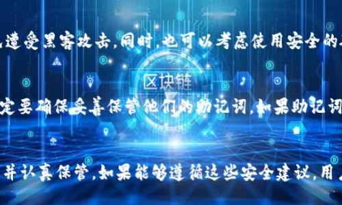 什么是Tokenim助记词？
Tokenim助记词是一种用于加密货币钱包的安全特性，旨在帮助用户更方便地备份和恢复他们的数字资产。助记词通常由12个或24个单词组成，这些单词根据特定的规则生成，确保用户可以在需要时恢复他们的账户。

助记词的不可更改性
值得注意的是，Tokenim的助记词在生成后是不可更改的。这是出于安全考虑，确保用户在随意修改助记词的情况下，不会导致丢失对其数字资产的访问权限。助记词的稳定性和一致性是保持资产安全的重要因素。因此，一旦生成，助记词就会被永久绑定到用户的账户上。

为什么不能修改助记词？
首先，助记词的设计初衷是为了提供一种简单、直观且安全的方式来备份和恢复钱包。如果用户能够修改助记词，就会产生许多安全隐患。例如，恶意软件可以利用用户的修改行为进行攻击，导致资产的损失。此外，用户可能会忘记新的助记词，从而无法访问其资产。因此，保持助记词的不可更改性，是保护用户数字资产安全的重要步骤。

如何保护你的助记词？
虽然助记词不可更改，但用户可以采取多种措施来保护自己的助记词。例如，建议将助记词写在纸上，并存放在安全的地方，避免数字化存储，以免遭受黑客攻击。同时，也可以考虑使用安全的硬件钱包，这种设备可以为助记词提供额外的安全保障。

助记词丢失的解决方案
如果用户在使用过程中不幸丢失了助记词，恢复账户就会变得相当困难。Tokenim并没有提供直接恢复助记词的功能，因此用户在创建账户时一定要确保妥善保管他们的助记词。如果助记词遗失，用户的资产也可能随之无法找回，这对投资者来说是不可承受的损失。

总结
总之，Tokenim的助记词是一项重要的安全功能，确保用户的数字资产的安全。然而，由于助记词的不可更改性，用户需要在生成时特别加以注意，并认真保管。如果能够遵循这些安全建议，用户就能够有效降低资产丢失的风险，为数字资产的安全护航。