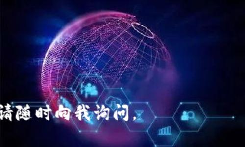 “tokenim密钥”通常指的是与某种加密货币或区块链项目相关的安全密钥或令牌（token），这个密钥通常是用户在注册或使用相关服务时所需的。在不同的区块链项目或加密货币交易所中，tokenim密钥的获取方式和存储位置可能会有所不同。以下是一些一般性的指导信息：

在哪里寻找Tokenim密钥
1. **项目官方网站**: 首先，建议你访问Tokenim相关的官方网站，通常项目提供的指南或文档中会详细说明如何获取和使用密钥。

2. **用户注册邮箱**: 在注册Tokenim账户后，检查你的注册邮箱，可能会收到包含密钥的确认邮件。

3. **用户账户面板**: 登录你的用户账户，通常在账户设置或安全设置中可以找到生成和管理密钥的选项。

如何安全存储Tokenim密钥
安全存储密钥非常重要，以下是几种推荐的方法：
1. **硬件钱包**: 将密钥存储在硬件钱包上，这是一种非常安全的存储方式，能够防止黑客攻击。

2. **纸质备份**: 将密钥打印并保存在一个安全的地方，避免数字存储可能带来的风险。

3. **加密应用**: 也可以使用知名的加密应用程序进行密钥加密存储，确保只有你能访问。

确保Tokenim密钥的安全
无论在哪种情况下，都需遵循一些基本的安全策略：
1. **绝不要与他人分享你的密钥**，尤其是在不可靠的环境中。

2. **启用双重认证**: 如果Tokenim平台支持双重认证，开启这一安全措施可以进一步保护你的账户。

3. **定期更换密钥**: 建议定期更新你的密钥以防止潜在的安全漏洞。

通过以上信息，新用户可以更好地理解Tokenim密钥的获取和安全存储。如果你还有其他具体问题或者需要进一步的帮助，请随时向我询问。