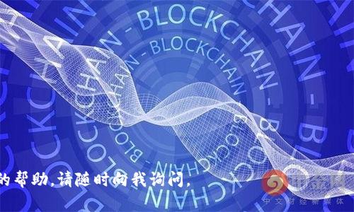 “tokenim密钥”通常指的是与某种加密货币或区块链项目相关的安全密钥或令牌（token），这个密钥通常是用户在注册或使用相关服务时所需的。在不同的区块链项目或加密货币交易所中，tokenim密钥的获取方式和存储位置可能会有所不同。以下是一些一般性的指导信息：

在哪里寻找Tokenim密钥
1. **项目官方网站**: 首先，建议你访问Tokenim相关的官方网站，通常项目提供的指南或文档中会详细说明如何获取和使用密钥。

2. **用户注册邮箱**: 在注册Tokenim账户后，检查你的注册邮箱，可能会收到包含密钥的确认邮件。

3. **用户账户面板**: 登录你的用户账户，通常在账户设置或安全设置中可以找到生成和管理密钥的选项。

如何安全存储Tokenim密钥
安全存储密钥非常重要，以下是几种推荐的方法：
1. **硬件钱包**: 将密钥存储在硬件钱包上，这是一种非常安全的存储方式，能够防止黑客攻击。

2. **纸质备份**: 将密钥打印并保存在一个安全的地方，避免数字存储可能带来的风险。

3. **加密应用**: 也可以使用知名的加密应用程序进行密钥加密存储，确保只有你能访问。

确保Tokenim密钥的安全
无论在哪种情况下，都需遵循一些基本的安全策略：
1. **绝不要与他人分享你的密钥**，尤其是在不可靠的环境中。

2. **启用双重认证**: 如果Tokenim平台支持双重认证，开启这一安全措施可以进一步保护你的账户。

3. **定期更换密钥**: 建议定期更新你的密钥以防止潜在的安全漏洞。

通过以上信息，新用户可以更好地理解Tokenim密钥的获取和安全存储。如果你还有其他具体问题或者需要进一步的帮助，请随时向我询问。