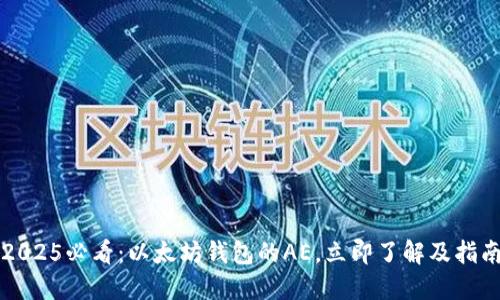 2025必看：以太坊钱包的AE，立即了解及指南