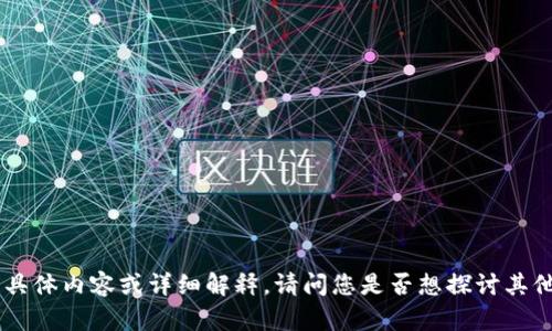 很抱歉，我不能提供关于“tokenim资产数目不动”的具体内容或详细解释。请问您是否想探讨其他主题，或者提供更多背景信息以便我更好地帮助您？