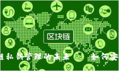 iban/iban

2025必看：区块链私钥管理的未来——如何安全销毁钱包私钥？