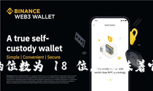 Tokenim 的位数通常依赖于特定的区块链或代币标准。例如，在 Ethereum 上，token 的最小单位是 Wei，一个 Ether（ETH）有 10^18 的 Wei。同样，对于许多代币，常见的位数为 18 位，这意味着它们可以精确到小数点后 18 位。因此，根据你提问的背景，Tokeim 的位数可能会有所不同。如果你有特定的代币或平台在心中，可以提供更多细节，我可以更好地帮助你解答。