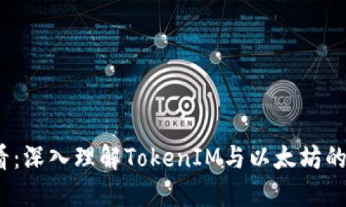 2025必看：深入理解TokenIM与以太坊的未来发展