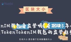 TokenTokenIM钱包受监管吗？看2025年的发展趋势202
