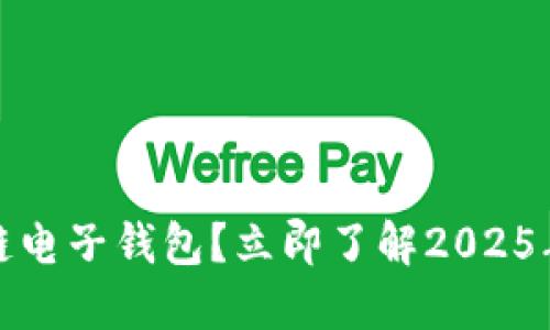 如何使用中国银行的区块链电子钱包？立即了解2025年最受欢迎的数字金融工具