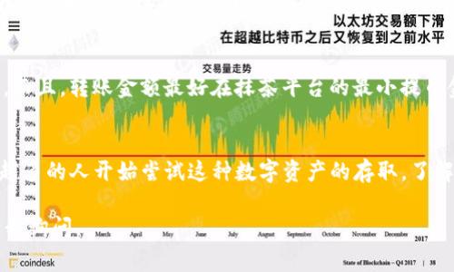 抹茶交易所（Matcha）和Tokenim是两个不同的加密货币平台。如果您想要将抹茶上的币提取到Tokenim，您需要遵循一些常规步骤。以下是一个较为详细的指南，说明如何从抹茶提币到Tokenim。

第一步：准备工作
在开始转账之前，您需要确保您在抹茶和Tokenim两个平台都有账户。如果您尚未注册，请访问各自的网站，按照提示完成注册。同时，请确保您已经完成了身份验证（KYC），因为许多平台在进行提现和转账前都需要此步骤。

第二步：获取Tokenim的接收地址
在Tokenim上，您需要首先选择您想要接收的加密货币，并获取该币种的接收地址。为了做到这一点，您可以登录Tokenim账户，导航到“钱包”或“资产”部分，选择相应的币种，然后点击“接收”，系统将生成一个地址供您复制。

第三步：登录抹茶进行提现
在您获取了Tokenim的接收地址之后，接下来是登录抹茶账户。登录后，您需要找到“资产”或“钱包”部分。一旦进入该区域，您将看到您的余额和可用币种。在这里，选择您希望提币的加密货币，并点击“提现”或“转账”按钮。

第四步：填写提现信息
在提现页面，您需要填写一些信息。首先，输入您在Tokenim上获取的接收地址。这一步是非常重要的，确保您输入的地址完全正确，因为一旦转账完成，找回资金可能会非常困难。其次，输入您想要提取的金额，系统还可能会要求您输入二次验证代码来保障账户的安全。

第五步：确认提现请求
完成相关信息后，抹茶将显示确认页面，您需要仔细检查所有信息，如接收地址和提取金额。确认无误后，提交您的提现请求。系统通常会立刻处理您的请求，但根据网络繁忙情况和手续费设置，资金转账时间可能会有所不同。

第六步：等待确认
提现请求提交后，您需要耐心等待。通常情况下，区块链网络会在几分钟到几小时内处理您的转账。在此期间，您可以在抹茶的交易历史或提现记录中查看该请求的状态。同时，您也可以登录Tokenim查看您的资产变化。

第七步：确认资金到帐
一旦您在Tokenim账户中看到所转移的资金，您就可以开始使用它们。如果在24小时内没有到帐，您需要检查您的提现记录或联系抹茶的客服支持以了解更多信息。

注意事项
在进行提币操作时，有几点需要特别注意。首先，确保您使用的是资产的正确链及地址，因为不同的资产可能有不同的区块链。而且，转账金额最好在抹茶平台的最小提币金额之上，以避免因金额过小而导致的转账失败。此外，转账时请确保您账户的安全，使用强密码和两步验证以防止账号被盗。

总结
从抹茶提币到Tokenim是一个简单的过程，只需按照上述步骤操作，并确保所有信息的准确无误。随着加密货币的普及，越来越多的人开始尝试这种数字资产的存取，了解每一个平台的操作流程会让您在这一领域走得更远。

希望这个指南能够帮助您顺利完成从抹茶提币到Tokenim的操作！如果您还有其他问题或者需要进一步的帮助，欢迎随时向我询问。