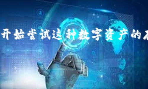 抹茶交易所（Matcha）和Tokenim是两个不同的加密货币平台。如果您想要将抹茶上的币提取到Tokenim，您需要遵循一些常规步骤。以下是一个较为详细的指南，说明如何从抹茶提币到Tokenim。

第一步：准备工作
在开始转账之前，您需要确保您在抹茶和Tokenim两个平台都有账户。如果您尚未注册，请访问各自的网站，按照提示完成注册。同时，请确保您已经完成了身份验证（KYC），因为许多平台在进行提现和转账前都需要此步骤。

第二步：获取Tokenim的接收地址
在Tokenim上，您需要首先选择您想要接收的加密货币，并获取该币种的接收地址。为了做到这一点，您可以登录Tokenim账户，导航到“钱包”或“资产”部分，选择相应的币种，然后点击“接收”，系统将生成一个地址供您复制。

第三步：登录抹茶进行提现
在您获取了Tokenim的接收地址之后，接下来是登录抹茶账户。登录后，您需要找到“资产”或“钱包”部分。一旦进入该区域，您将看到您的余额和可用币种。在这里，选择您希望提币的加密货币，并点击“提现”或“转账”按钮。

第四步：填写提现信息
在提现页面，您需要填写一些信息。首先，输入您在Tokenim上获取的接收地址。这一步是非常重要的，确保您输入的地址完全正确，因为一旦转账完成，找回资金可能会非常困难。其次，输入您想要提取的金额，系统还可能会要求您输入二次验证代码来保障账户的安全。

第五步：确认提现请求
完成相关信息后，抹茶将显示确认页面，您需要仔细检查所有信息，如接收地址和提取金额。确认无误后，提交您的提现请求。系统通常会立刻处理您的请求，但根据网络繁忙情况和手续费设置，资金转账时间可能会有所不同。

第六步：等待确认
提现请求提交后，您需要耐心等待。通常情况下，区块链网络会在几分钟到几小时内处理您的转账。在此期间，您可以在抹茶的交易历史或提现记录中查看该请求的状态。同时，您也可以登录Tokenim查看您的资产变化。

第七步：确认资金到帐
一旦您在Tokenim账户中看到所转移的资金，您就可以开始使用它们。如果在24小时内没有到帐，您需要检查您的提现记录或联系抹茶的客服支持以了解更多信息。

注意事项
在进行提币操作时，有几点需要特别注意。首先，确保您使用的是资产的正确链及地址，因为不同的资产可能有不同的区块链。而且，转账金额最好在抹茶平台的最小提币金额之上，以避免因金额过小而导致的转账失败。此外，转账时请确保您账户的安全，使用强密码和两步验证以防止账号被盗。

总结
从抹茶提币到Tokenim是一个简单的过程，只需按照上述步骤操作，并确保所有信息的准确无误。随着加密货币的普及，越来越多的人开始尝试这种数字资产的存取，了解每一个平台的操作流程会让您在这一领域走得更远。

希望这个指南能够帮助您顺利完成从抹茶提币到Tokenim的操作！如果您还有其他问题或者需要进一步的帮助，欢迎随时向我询问。