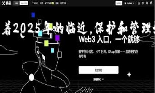 如何选择比特币钱包：2025年必看的投资指南

比特币钱包, 加密货币, 数字资产, 投资策略/guanjianci

导言
在当今数字化快速发展的时代，比特币和其他加密货币正以惊人的速度改变金融格局。尤其是比特币，作为最早和最知名的加密货币，已经成为许多投资者的首选。然而，对于新手来说，选择一个合适的比特币钱包依然是一个复杂且令人困惑的过程。本文将为您提供全面的指南，帮助您在2025年前选择最适合您的比特币钱包，以及投资加密货币的最佳策略。

什么是比特币钱包？
比特币钱包是一种软件或硬件，允许用户存储、接收和发送比特币。这些钱包的运作方式与普通银行账户不同。比特币钱包并不真正“存储”比特币，而是保存与比特币交易相关的私钥和公钥，这些密钥是生成和接受比特币的重要工具。因此，理解比特币钱包的基本概念对于任何想要进入加密货币市场的人来说都是至关重要的。

比特币钱包的类型
在选择比特币钱包之前，首先我们需要了解不同类型的比特币钱包。通常可以分为以下几类：
ul
    listrong软件钱包：/strong这包括桌面钱包、移动钱包和在线钱包。软件钱包便于使用，适合进行日常交易。然而，安全性可能相对较低，因为它们通常连接到互联网。/li
    listrong硬件钱包：/strong硬件钱包是物理设备，可以离线存储比特币。这类钱包非常安全，推荐给长期投资者，但可能相对不方便技术不足的人进行日常交易。/li
    listrong纸钱包：/strong纸钱包是将私钥和公钥打印在纸上。这种方式虽然安全，但若纸张丢失或损坏，会导致比特币永久丢失。/li
/ul

2025年比特币钱包的选择标准
随着比特币市场的不断发展，选择合适的钱包变得尤为重要。以下是一些在2025年前选择比特币钱包时需要考虑的标准：

h4安全性/h4
安全性是选择比特币钱包时最重要的因素之一。您应该选择具备多重认证、加密和冷存储等安全特性的钱包。此外，查看钱包的安全历史，若出现过安全漏洞或盗窃，不建议使用。

h4易用性/h4
钱包的用户界面和使用方便程度也非常关键。对于新手来说，一个简单易用的钱包能够帮助您更快地上手。此外，多语言支持和客户服务也能极大提升用户体验。

h4费用/h4
虽然许多钱包是免费的，但不同的钱包在交易费用上可能存在差异。如果您计划频繁进行交易，选择低费用或没有费用的钱包将会大大减轻您的成本负担。

h4兼容性/h4
选择一个与您使用的设备和操作系统兼容的钱包非常重要。如果您喜欢在手机上交易，请确保选择支持您手机操作系统的钱包。

如何使用比特币钱包
使用比特币钱包并不复杂，以下是一些基本步骤：
ol
    listrong注册和设置：/strong下载并安装您的选择的钱包应用程序，按照提示进行设置，生成您的公钥和私钥。/li
    listrong接收比特币：/strong通过分享您的公钥，您可以轻松接收比特币。确保在网络上分享公钥时提高警惕。/li
    listrong发送钱币：/strong发起交易时，输入收款方的公钥以及您希望发送的数量，确认相关费用后即可完成交易。/li
    listrong备份私钥：/strong确保备份您的私钥，如果可能，可以将其保存在冷存储中，以防丢失或被盗。/li
/ol

投资比特币的钱包选择建议
如果您是比特币投资的新手，谨慎选择您的钱包将有助于保管您的资产。以下是一些推荐：
ul
    listrong选择硬件钱包：/strong对于长期投资者，硬件钱包如Ledger或Trezor是非常安全的选择。它们能够有效保护您的资产，避免因互联网攻击而造成的损失。/li
    listrong选择流行的软件钱包：/strong如Coinbase或Exodus，这些钱包操作简单，并提供良好的用户经验，适合入门用户。/li
/ul

注意事项
在使用比特币钱包时，还需要了解一些重要的注意事项：
ul
    listrong保持私钥安全：/strong您的私钥决定了您对比特币的控制权，必须妥善保管。/li
    listrong小心钓鱼攻击：/strong在点击链接和输入敏感信息时要格外小心，确保是在官方网站或应用程序中操作。/li
    listrong定期更新钱包：/strong确保您使用的钱包保持最新版本，以获得最新的安全性和功能。/li
/ul

总结
比特币钱包是进入加密货币世界的关键，它直接影响到您的投资安全和用户体验。在选择比特币钱包时，请务必考虑到安全性、易用性、费用及兼容性等多个因素。随着2025年的临近，保护和管理好您的数字资产显得愈发重要。希望本文所提供的指南，能帮助您做出明智的决策，顺利进入比特币投资的旅程。

内容到此结束