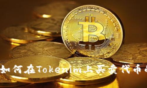 立即掌握：如何在Tokenim上买卖代币的完整指南