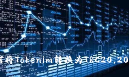 和关键词  
立即了解如何将Tokenim转换为TRC20，2025必看指导！