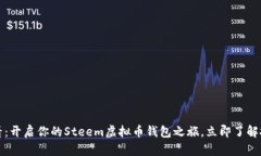2023必看：开启你的Steem虚拟币钱包之旅，立即了