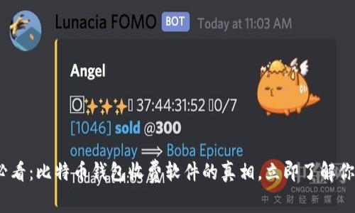 2025必看：比特币钱包收费软件的真相，立即了解你的选择