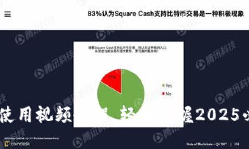 立即观看：Tokenim钱包使用视频教程，轻松掌握2025必看的数字货币管理技巧