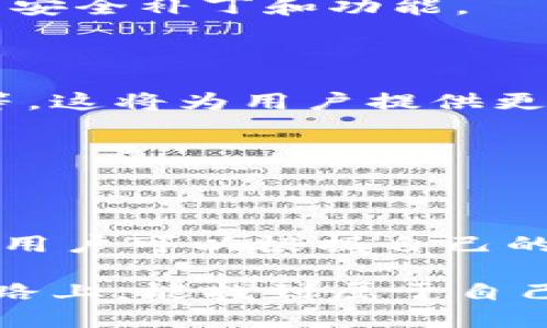 比特币钱包推荐2025必看：这几款iOS钱包绝对值得信赖

比特币钱包, iOS应用, 数字货币, 安全/guanjianci

引言

随着数字货币的蓬勃发展，比特币作为最具代表性的加密货币，越来越受到大众的关注。在这个快速变化的市场中，选择一款合适的比特币钱包显得尤为重要。尤其是对于iOS用户而言，市面上有诸多钱包应用可供选择，它们的功能、安全性和用户体验各不相同。本文将为您介绍几款在2025年特别受欢迎的iOS比特币钱包，并分析其优缺点，以帮助您做出最佳选择。

为何选择合适的比特币钱包？

数字货币的钱包不仅仅是存储资产的工具，更是保护用户资产安全的第一道防线。因此，选择一款安全、稳定、用户友好的钱包应用至关重要。优秀的钱包能够提供多种功能，如加密、备份、恢复以及交易跟踪等，为用户提供更好的使用体验。

推荐一：Trust Wallet

Trust Wallet是目前最受欢迎的移动钱包之一，也是官方支持的以太坊钱包。它具备许多优势，首先是其用户友好的界面，确实降低了新手使用比特币和其他加密货币的门槛。此外，Trust Wallet支持多种数字资产，包括比特币、以太坊及其代币，用户可以方便地进行多种交易。

值得一提的是，Trust Wallet还提供了内置的去中心化交易所功能，用户可以直接在应用内进行交易而无需转移至其他平台。这种便利的体验无疑提升了用户的使用感受。

推荐二：Coinbase Wallet

Coinbase Wallet作为Coinbase交易所的附属产品，提供了卓越的安全性和简易的操作界面，使其成为众多iOS用户的优选。Coinbase Wallet支持多种数字资产，并提供了私钥的完全控制，用户的资金安全得到了进一步保障。

不仅如此，Coinbase Wallet还与多种DeFi平台兼容，用户可以在应用中参与流动性挖矿等活动，这为用户提供了更多的投资选择和灵活度。因此，对于追求全面数字资产管理的用户而言，Coinbase Wallet无疑是一款值得关注的应用。

推荐三：Exodus Wallet

Exodus Wallet是市场上其中一款较为成熟的数字资产钱包，它以其精致的设计和强大的功能而受到用户喜爱。首先，Exodus提供了一个直观的用户界面，使得即使是初学者也能轻松上手。此外，Exodus钱包还支持直接在应用中进行交易，这极大地方便了用户。

值得注意的是，Exodus Wallet还有一个内置的交易平台，用户可以在其中进行资产兑换，无需频繁地切换到其他应用。这样的特性让Exodus Wallet不仅仅是一个存储工具，更是一个全面的数字资产管理助手。

推荐四：Ledger Live

Ledger Live是与Ledger硬件钱包配合使用的应用，专注于资产的安全性。使用Ledger Live，用户能够将比特币和其他数字资产以离线方式存储，免受网络攻击的风险。这种安全性对于那些持有较多数字资产的投资者而言，提供了一种极大的安心。

然而，尽管Ledger Live在安全性方面表现杰出，其使用体验相对较为复杂，可能不太适合完全的新手用户。因此，用户在选择Ledger Live时需考虑自己的技术水平和使用需求。

如何选择适合自己的比特币钱包？

在上述钱包中选择最适合自己的钱包，首先要考虑您的个人需求和技术水平。对于新手用户而言，Trust Wallet和Coinbase Wallet是较为友好的选择；而对于追求安全性的用户，Ledger Live可能是最好的选择。与此同时，Exodus Wallet也以其良好的用户体验和多功能性，吸引了不少用户。

此外，还需关注钱包的安全性。无论选择何种钱包，确保定期备份您的私钥和助记词，避免因丢失信息而导致资产的无法取回。同时，定期关注钱包应用的更新，以获得最新的安全补丁和功能。

未来数字货币的趋势

随着数字货币市场的不断发展，使用比特币和其他加密货币的人将越来越多。未来的比特币钱包将不仅仅是单纯的资产存储工具，可能集成更多的金融服务，如贷款、保险等。这将为用户提供更多选择，同时也对钱包的安全性和使用体验提出了更高的要求。

因此，建议用户定期关注市场动态与技术发展，以保持对加密资产管理的敏感度和信誉度。这在一定程度上将帮助您更好地规划自己的投资路径。

总结

在选择一款比特币钱包时，必须综合考虑安全性、用户体验和个人需求。目前，像Trust Wallet、Coinbase Wallet、Exodus Wallet和Ledger Live这样的产品都各具特色，用户可以根据自己的需求进行选择。希望以上的分析能够帮助您在2025年选择到一款合适的iOS比特币钱包。

最后，不妨多加实践，通过小额交易来进一步了解您选择的钱包，提升资产管理的能力。数字资产的未来充满可能性，我们都期待着它的蓬勃发展。希望您在这条数字货币之路上，能找到属于自己的财富管理方式。
