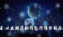 2025必看：以太坊虚拟钱包行情分析与投资策略