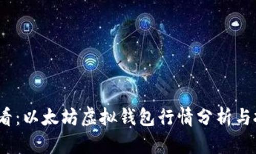 2025必看：以太坊虚拟钱包行情分析与投资策略