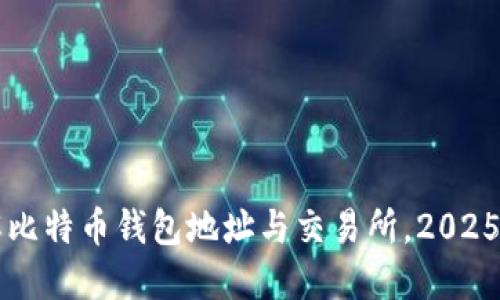 立即了解比特币钱包地址与交易所，2025必看指南