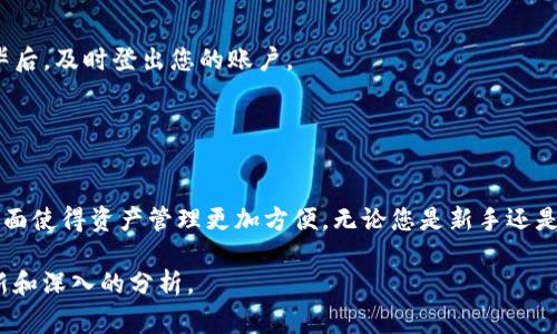 EOS可以转到TokenIM，但需要注意以下几个步骤和细节。TokenIM是一个支持EOS以及其他区块链资产的多链钱包，用户可以通过它管理他们的加密货币资产和进行转账。下面是一些关于如何将EOS转到TokenIM的详细步骤和注意事项。

### 转账步骤

1. 安装TokenIM钱包

如果您还没有安装TokenIM钱包，您需要先从官方渠道下载并安装该应用程序。TokenIM支持多个平台，可以在iOS和Android设备上使用。安装后，您需要注册一个账户或导入现有的钱包。


2. 创建或导入钱包

打开TokenIM应用后，您可以选择创建一个新钱包或导入一个已存在的钱包。如果选择创建新钱包，请确保您保存好助记词和私钥，以便日后恢复访问。如果您有现成的EOS钱包，按照应用的提示导入相关信息。


3. 获取EOS转账地址

在TokenIM中，找到您的EOS钱包地址。通常，这个地址会以“EOS”开头，并包含一系列字母和数字。确保您正确复制这个地址，因为转账地址错误可能导致资金丢失。


4. 从其他交易所或钱包进行转账

如果您在其他交易所或钱包中持有EOS，现在是时候进行转账了。在您的交易所或钱包中，选择“转账”或“提取”功能。然后，粘贴您在TokenIM中获取的EOS地址，并输入您希望转账的EOS数量。请确认转账信息的准确性。


5. 确认转账

在确认转账之前，请仔细检查所有信息，包括目标地址和转账金额。确认无误后，提交转账请求。根据网络的繁忙程度，转账可能需要几分钟至数小时不等的时间才能完成。


### 注意事项

1. 注意网络费用

进行EOS转账时，通常会产生一定的网络费用（即手续费）。这些费用用于支付矿工处理您交易的工作。请合理预估可能的费用，并确保您的账户中有足够的EOS以覆盖转账费用。


2. 保证网络稳定

转账过程涉及到区块链网络，因此在进行转账时，请确保您的网络连接稳定。微信、Wi-Fi、数据流量等，都能影响转账的速度和可靠性。


3. 防止网络钓鱼

在进行转账时，要小心各种网络钓鱼网站或应用，确保您使用的是官方和可信的TokenIM应用和网站，避免泄露您的私钥或助记词。


4. 资金安全

一旦资金转入TokenIM Wallet，请及时检查您的账户余额。为保障您的账户安全，建议定期备份您的钱包信息，并在使用完毕后，及时登出您的账户。


### 总结

通过这些步骤，您可以顺利将EOS转账到TokenIM钱包。TokenIM不仅支持EOS，还拥有多种其他区块链的资产，用户友好的界面使得资产管理更加方便。无论您是新手还是已有经验的加密货币用户，熟悉转账流程都将帮助您更好地使用区块链技术。但请务必遵循安全措施，以确保您的资产安全。

如果您要了解更多有关TokenIM的功能、使用技巧或其他相关信息，请随时继续关注我们的文章，我们将为您提供最新的更新和深入的分析。