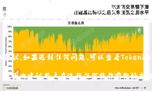 切换Tokenim钱包协议的方法通常涉及几个步骤，具体步骤可能会因钱包版本或界面变化而有所差异。以下是一般的操作指南：

### 步骤一：打开Tokenim钱包
首先，确保你已成功安装并打开Tokenim钱包。如果你还未注册或登录，请按照提示完成相关操作。

### 步骤二：进入设置菜单
在主界面中，寻找设置或选项菜单。通常，这个选项可以通过点击右上角的图标或者底部导航栏中的“设置”按钮来访问。

### 步骤三：选择钱包协议
在设置菜单中，寻找与钱包或者网络相关的选项。这里可能会有多个协议选项供你选择，例如Ethereum、Polygon、Binance Smart Chain等。
你可以在协议选项中选择你希望切换的协议。注意，不同的协议可能支持不同的代币和交易功能。

### 步骤四：确认切换
选择完新的协议后，系统可能会提示你确认更改。请仔细阅读相关信息，确认后点击“确定”或“确认”按钮。这样，钱包就会开始切换到新的协议。

### 步骤五：更新和重新加载
切换协议后，可能需要等待几秒钟到几分钟的时间，以便钱包顺利更新并加载新的网络信息。如果出现任何问题，可以尝试关闭并重新打开Tokenim钱包。

### 步骤六：验证切换成功
切换完成后，检查你的钱包地址和余额，确认是否已成功切换到新的协议网络。你可以查看相关的区块链浏览器，输入你的地址来验证余额和交易记录。

### 注意事项
在切换钱包协议时，请务必注意以下几点：
ul
    li确保你已经备份了钱包的助记词或私钥，以防在操作过程中出现任何意外情况。/li
    li不同协议的费用可能会有所不同，因此在进行交易之前，请先确认当前网络的手续费。/li
    li某些代币可能在不同协议上并不存在，因此在切换后请确保你的代币仍然在新的网络上可用。/li
/ul

### 总结
通过以上步骤，用户应该能够顺利切换Tokenim钱包的协议。如果遇到任何问题，可以查看Tokenim官方的帮助文档或联系客服以获取更多支持。

请注意，使用加密钱包和进行数字资产交易时，风险自负，因此建议用户在进行任何操作前做好充分的研究和准备。